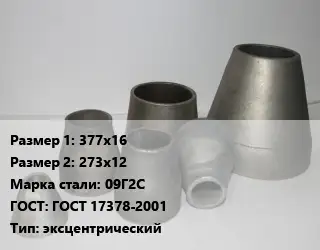 Переход стальной 377х16х273х12 Марка: 09Г2С ГОСТ: ГОСТ 17378-2001 эксцентрический